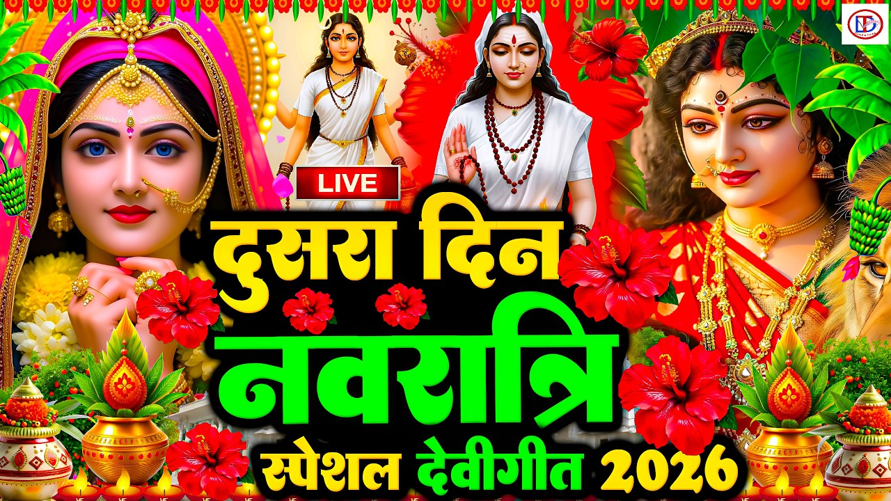 #LIVE #न्यू देवी गीत🌺#जाग ए माई Durga Mata Bhajan 2026 | 🌺Bhojpuri devi geet | Durga puja navratri🌹🌺