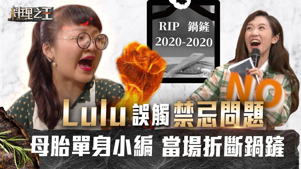 【料理之王】EP1搶先看 難道這是業力引爆的鍋鏟？！Lulu禁忌問題讓母胎單身小編氣PUPU｜廚佛Fred Jason Wang王凱傑 福原愛 Lulu黃路梓茵 炎亞綸
