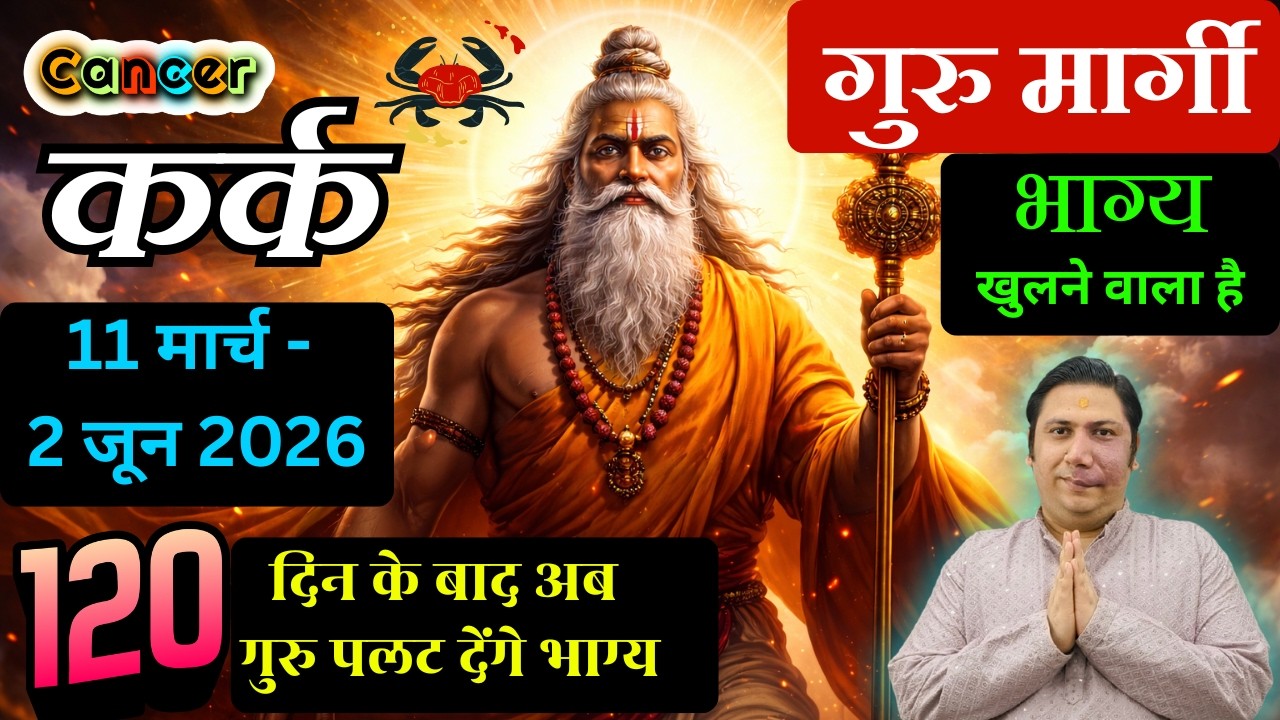 कर्क राशि - गुरु की बदलेगी चाल -11 मार्च बदल देगा जीवन का हाल Kark rashi Cancer astroguru Nikhil