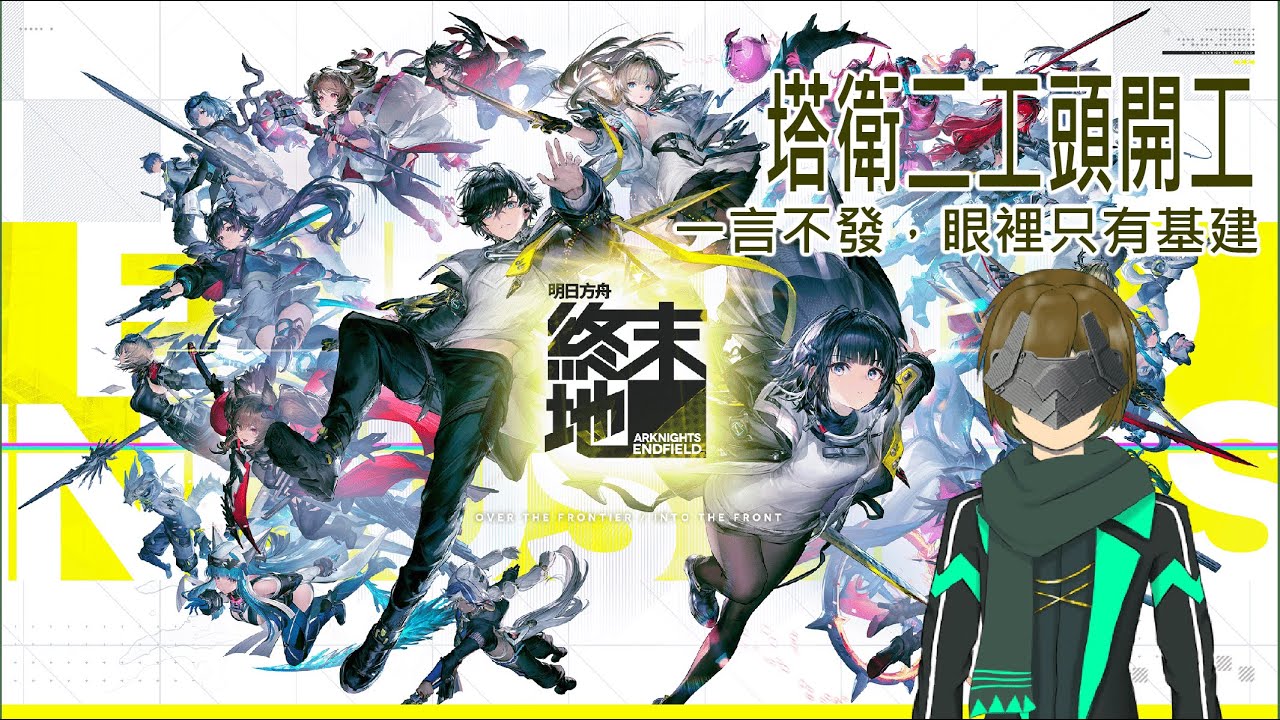 【明日方舟:終末地】 潔哥我來了【Arknight】