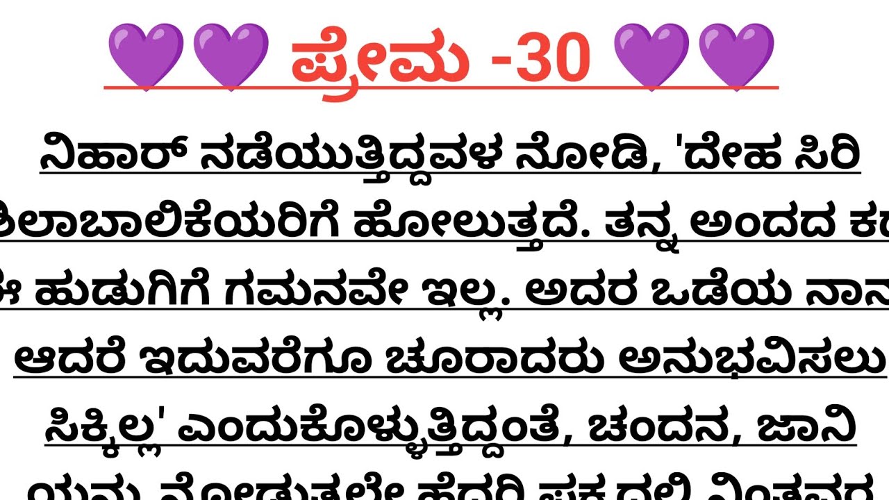 ಪ್ರೇಮ-30@madhukannadakathegalu 