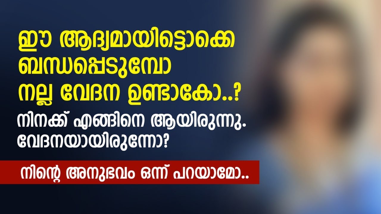 ഈ ആദ്യമായിട്ടൊക്കെ ബന്ധപ്പെടുമ്പോ നല്ല വേദന ഉണ്ടാകോ? നിനക്ക് എങ്ങിനെ ആയിരുന്നു | PRANAYAMAZHA STORY
