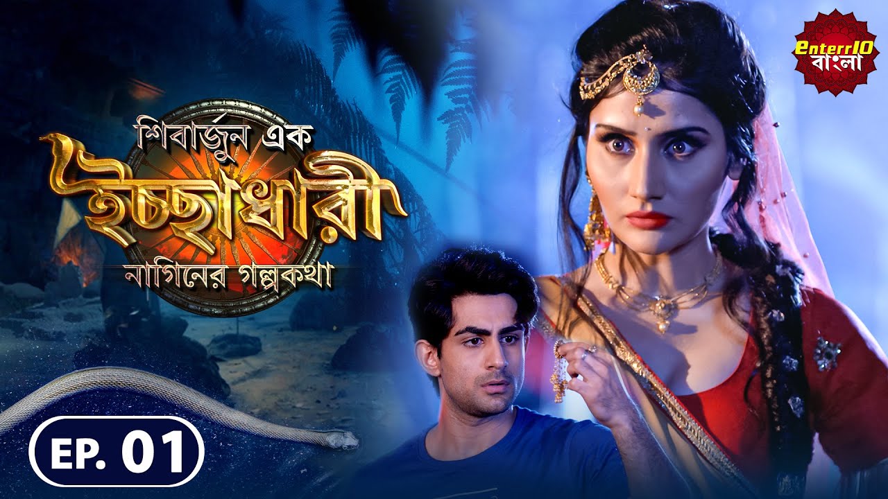 Shivarjun Ek Ichchadhari Ki Dastan | New এপিসোড 01 | বাংলা নতুন টিভি শো | Enterr10 বাংলা