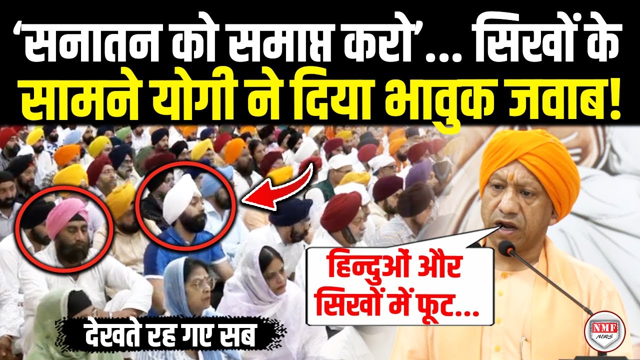 सिखों के सामने भावुक Yogi ने सनातन पर दिया तगड़ा बयान ! Yogi Adityanath | Sikh | Latest Video