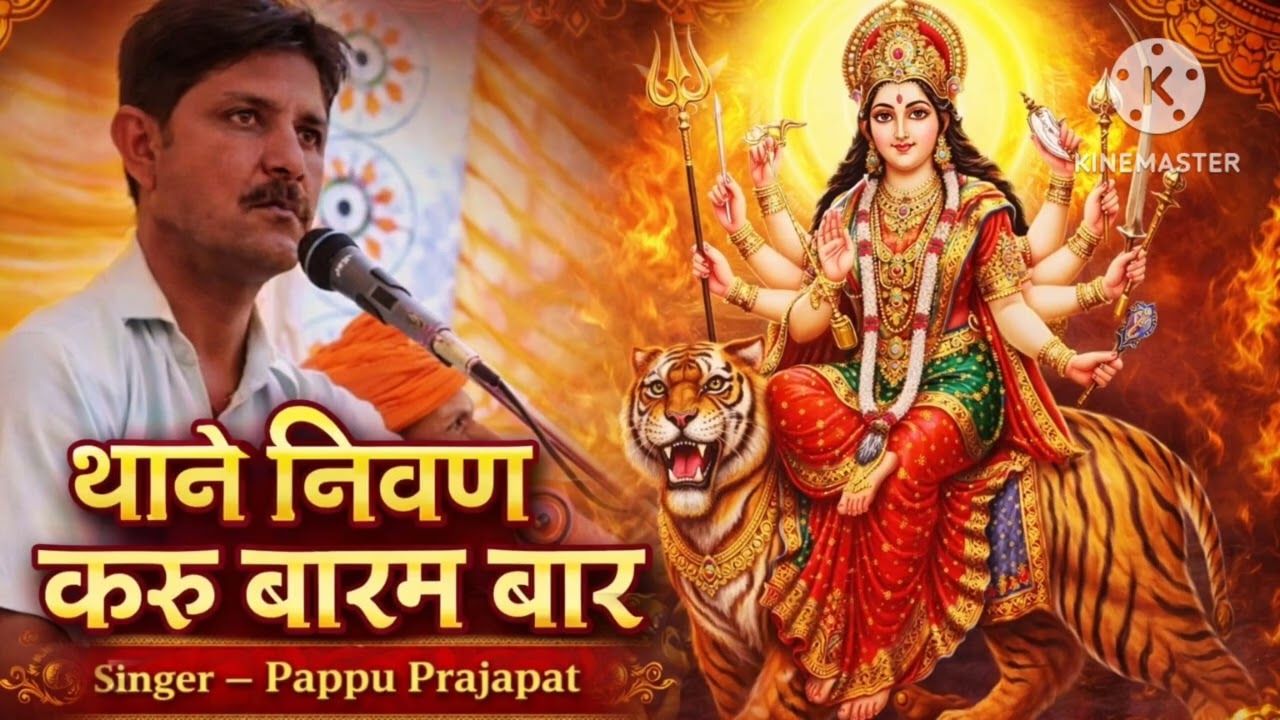 @थाने निवान करूं बारंबार। जगदंबा मारी अर्ज सुनो।।nivan karu barambar 9660717791
