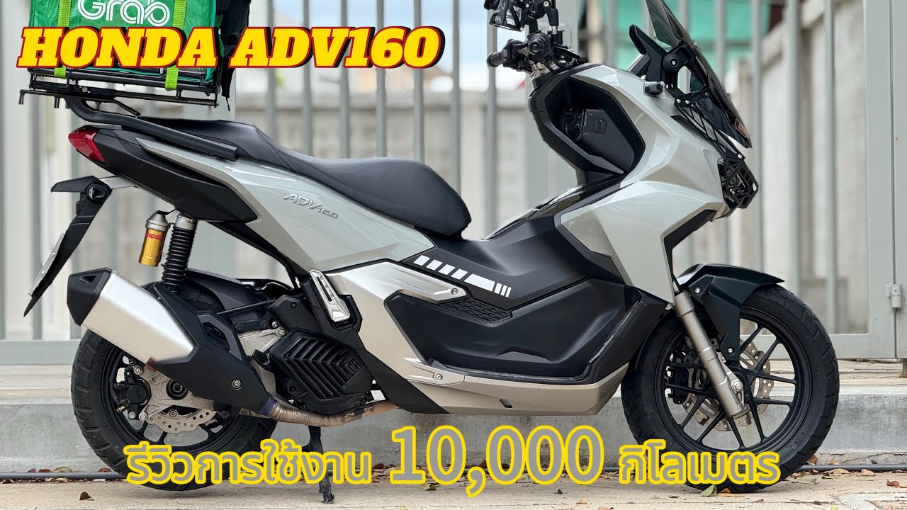 รีวิวการใช้งาน Honda ADV160 2025 หลังใช้มา 10,000 กิโลเมตร