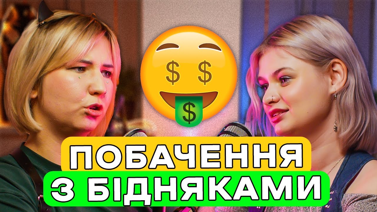 Не зустрічайтесь з бідосями! Наш досвід, чому це не ОК — подкаст «Тільки для Жінок»