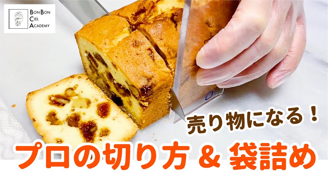 【定規で100%成功する】パウンドケーキのキレイな切り方&袋詰めの方法