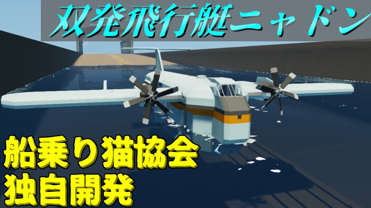 【Stormworks】船乗り猫協会が開発する飛行艇ニャドン！ ビルド アンド トランスポート【ゆっくり実況】