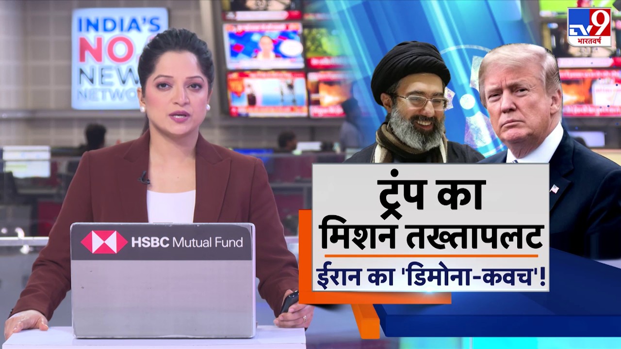 Israel USA Vs Iran War: ट्रंप का मिशन तख्तापलट...ईरान का डिमोना-कवच! -Tv9| America | Middle East