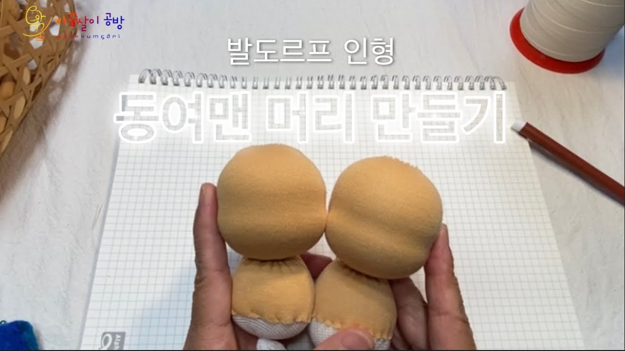 발도르프인형 동여맨 머리 만들기
