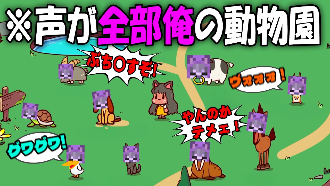 動物の鳴き声が「全部俺の声」の動物園を作ってみた結果www【My Voice Zoo】