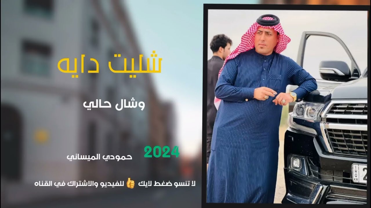 حمودي الميساني اجمل واروع بسته شليت دايه وشال حالي 2024 حصريأ