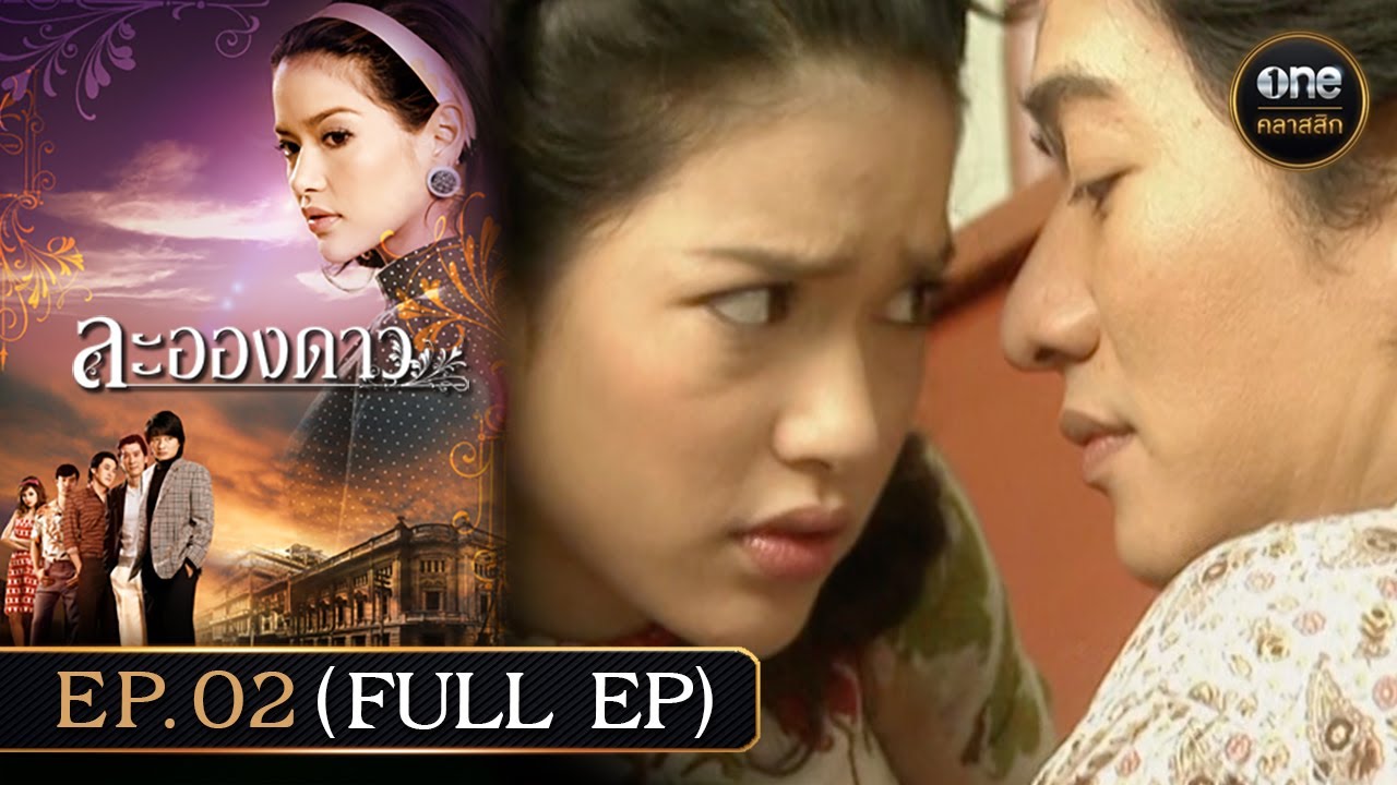 #ละอองดาว Ep.02 (Full Ep) | 26 พ.ย. 67 | #oneคลาสสิก