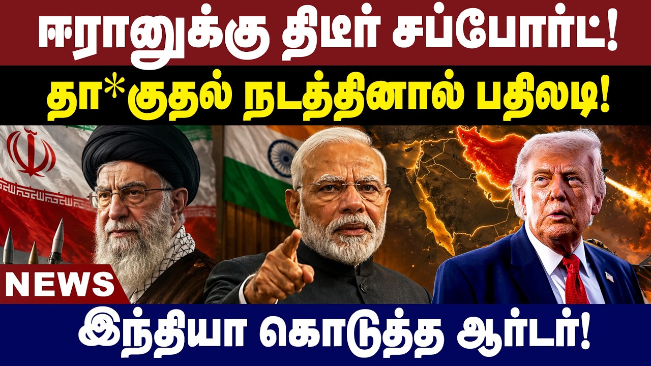 ஈரானுக்கு  திடீர் சப்போர்ட்!தா*குதல் நடத்தினால் பதிலடி!இந்தியா கொடுத்த ஆர்டர்! | Breaking News