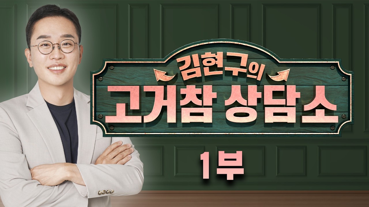 [서울경제TV 고거참 상담소 1부] 2월 28일 토요일 방송 - 김현구 전문가
