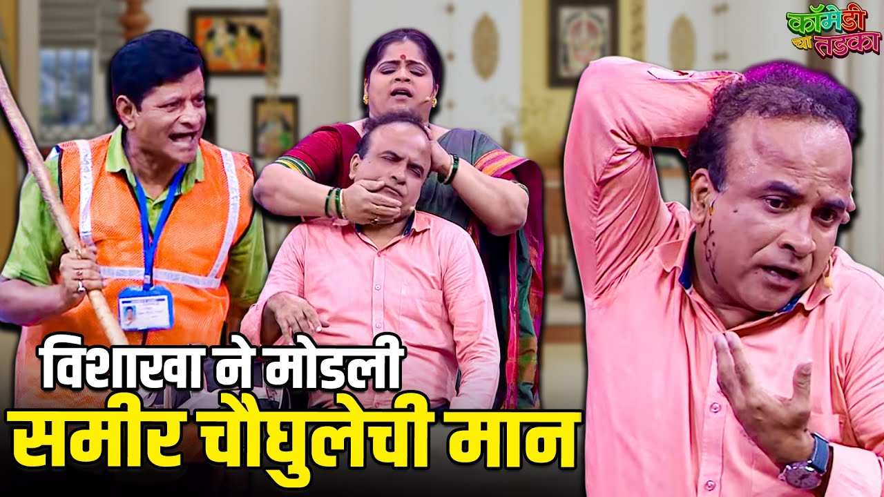 विशाखा ने मोडली समीर चौघुलेची मान | महाराष्ट्राची हास्यजत्रा | Vinodacha Nava Hangam | Comedy Show
