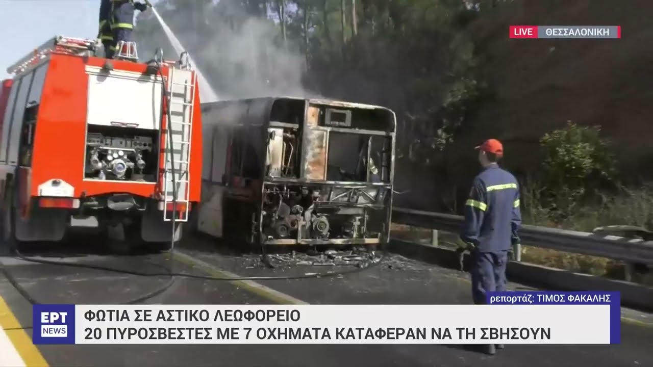 Φωτιά στο λεωφορείο του ΟΑΣΘ | 7/5/2024 | ΕΡΤ