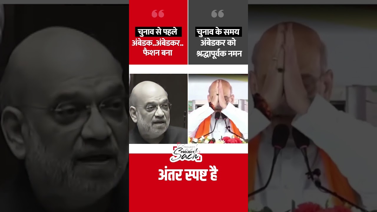 Amit Shah on Ambedkar - before the elections, during the elections #shorts #ambedkar #bengalelection