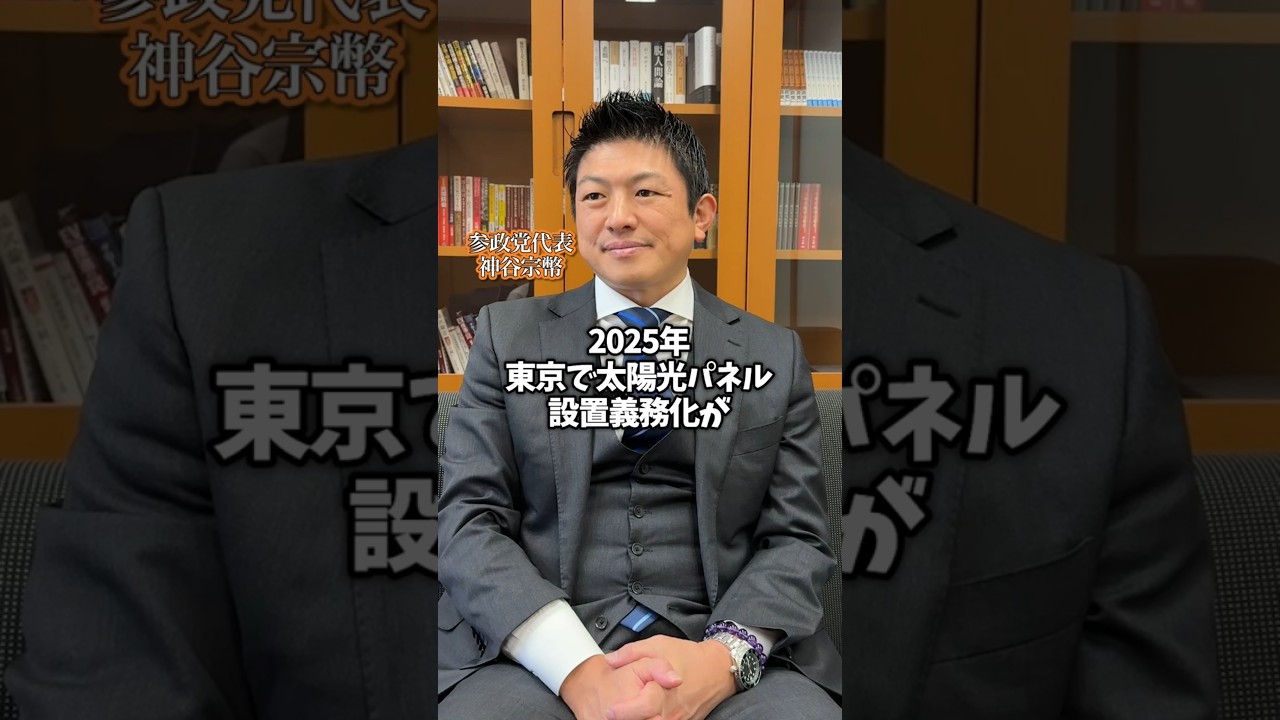「太陽光パネル設置義務化」ついにスタートしますけど #太陽光パネル #参政党