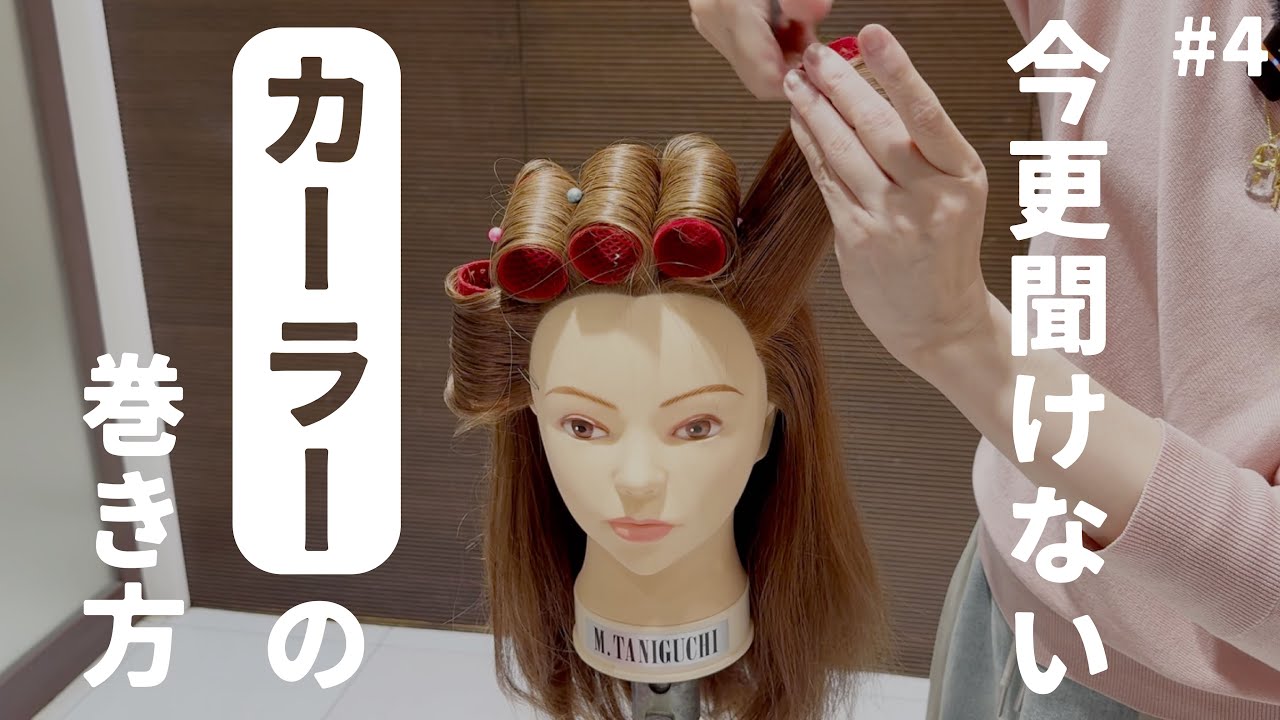 【美容師練習用】今更聞けない網カーラーの巻き方