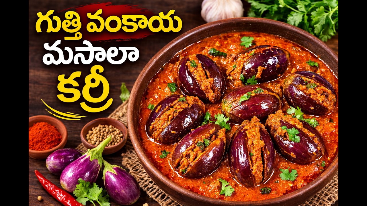 మసాలా గుత్తి వంకాయ కూర ఆంధ్ర స్పెషల్ 😋👌 #yt viral #yammey #brinjal curry#cooking 