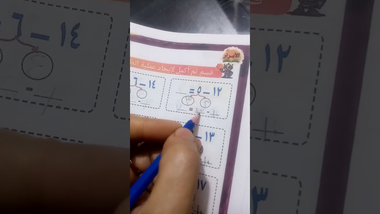 الطرح باستخدام 10. حساب أولى ابتدائي 