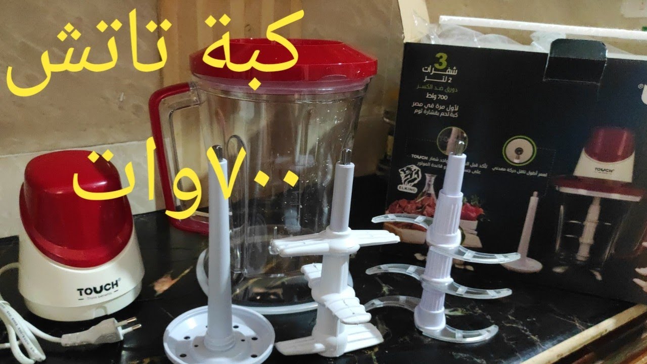 ريفيو عن كبة تاتش 700وات فى فرم اللحمة والبصل والطماطم والعصيروتقشير الثوم ومميزتها وعيوبها.