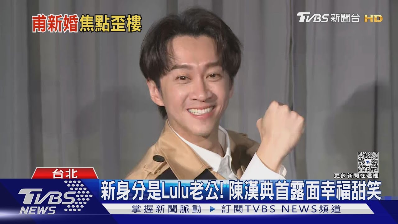 新身分是Lulu老公! 陳漢典「登記隔天首露面」嬌羞笑喊:很開心｜TVBS新聞 @TVBSNEWS01