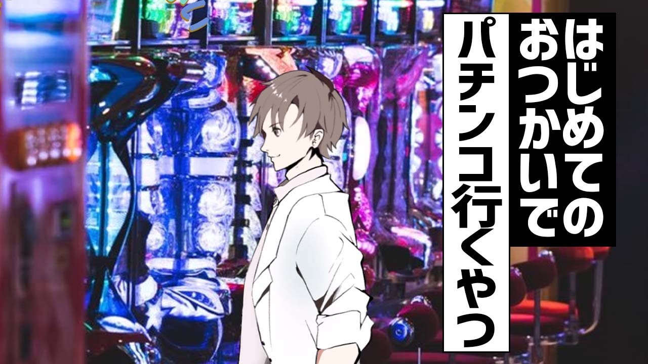 「はじめてのおつかい」でパチンコ行くやつ【アニメ】【コント】