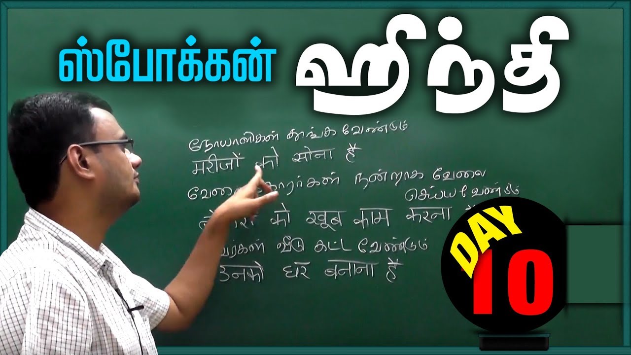 Spoken Hindi Through Tamil Day 10 | Sentence formation with Verb and Subject | Singular Plural