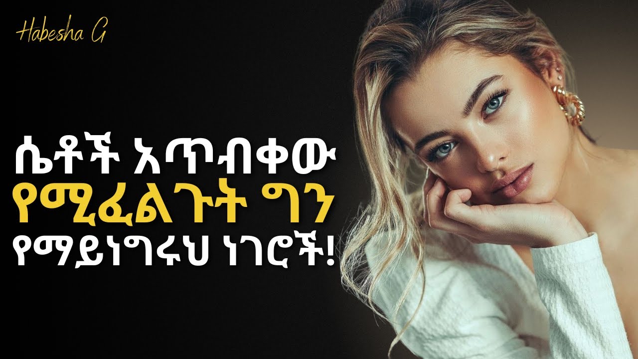 ሴቶች አንተ እንድታደርግ በጣም የሚፈልጉት ግን የማይነግሩህ 11 ነገሮች! | yemefthe bet | abel birhanu | ethiopian movies