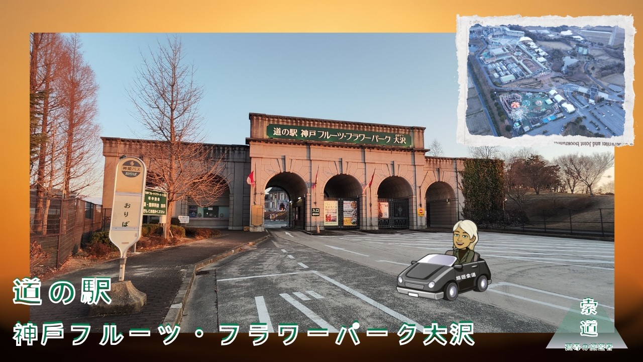 道の駅第七十五回 - 兵庫県33 道の駅 ‎神戸フルーツ・フラワーパーク大沢 _ 旅遊索道