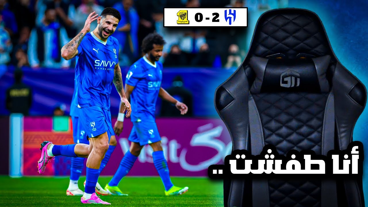 ردة فعل مباراة ربع نهائي دوري أبطال آسيا بين الهلال و الاتحاد 2-0 | أنا طفشت .. 🙃