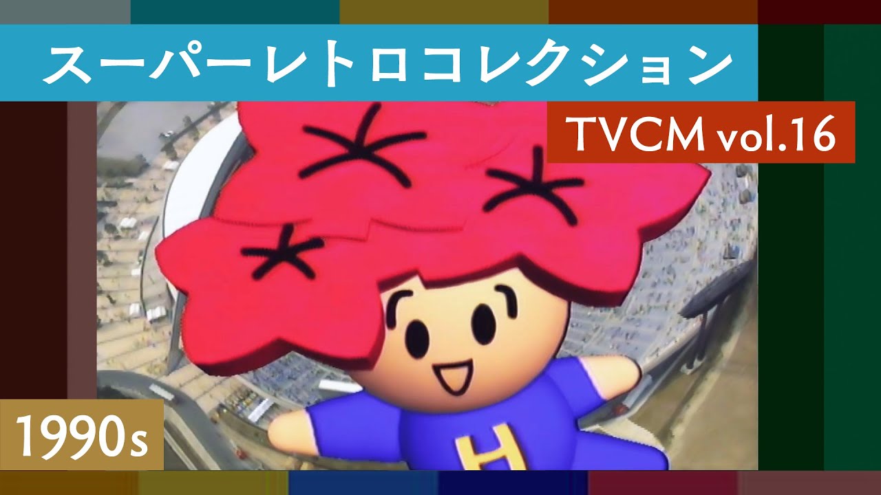 スーパーレトロコレクション TVCM vol.16 | 広島 / ローカル / 懐かしい / 昭和・平成〈1980・90年代篇〉