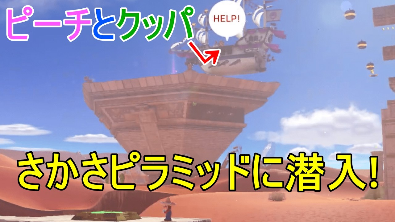 逆さまのピラミッドに潜入！クッパ待て！　スーパーマリオ オデッセイ