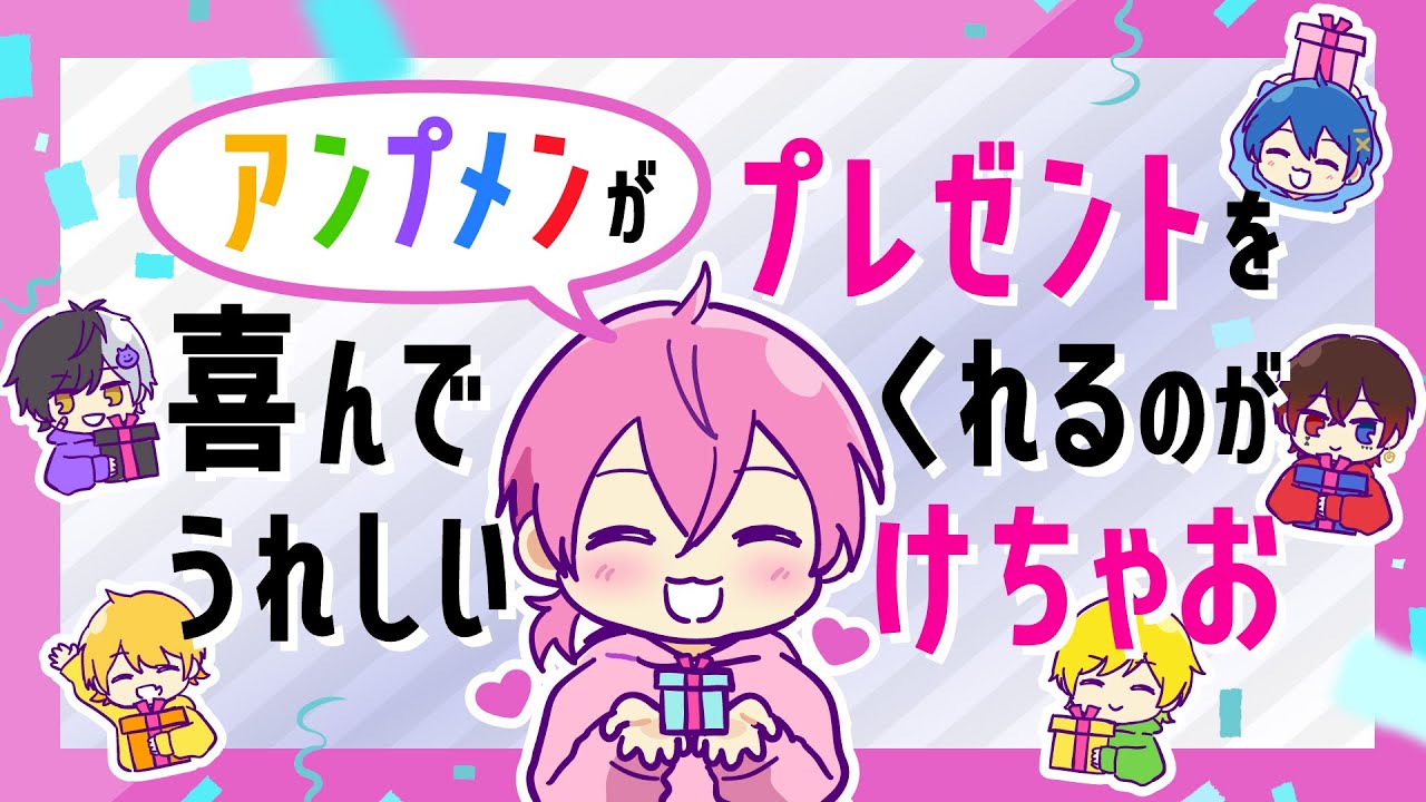 AMPTAKメンバーへ誕プレ！喜んでくれるのが嬉しいけちゃお【切り抜き】