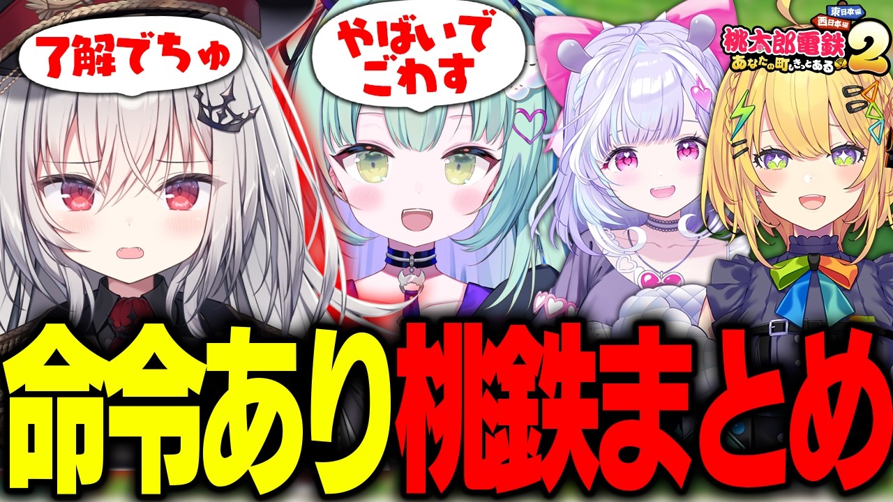 特殊ルールで赤ちゃん言葉や「ごわす」が炸裂！？桃鉄コラボまとめ【王猛ちたむ/小鳥谷なの/領国つかさ/夢見むむ/すぺしゃりて/切り抜き】