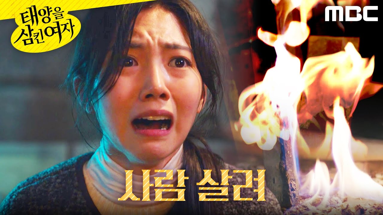 [태양을 삼킨 여자]	＂거기 누구 없어요?＂ 불길이 번지는 것을 알아차린 박서연, MBC 251202 방송