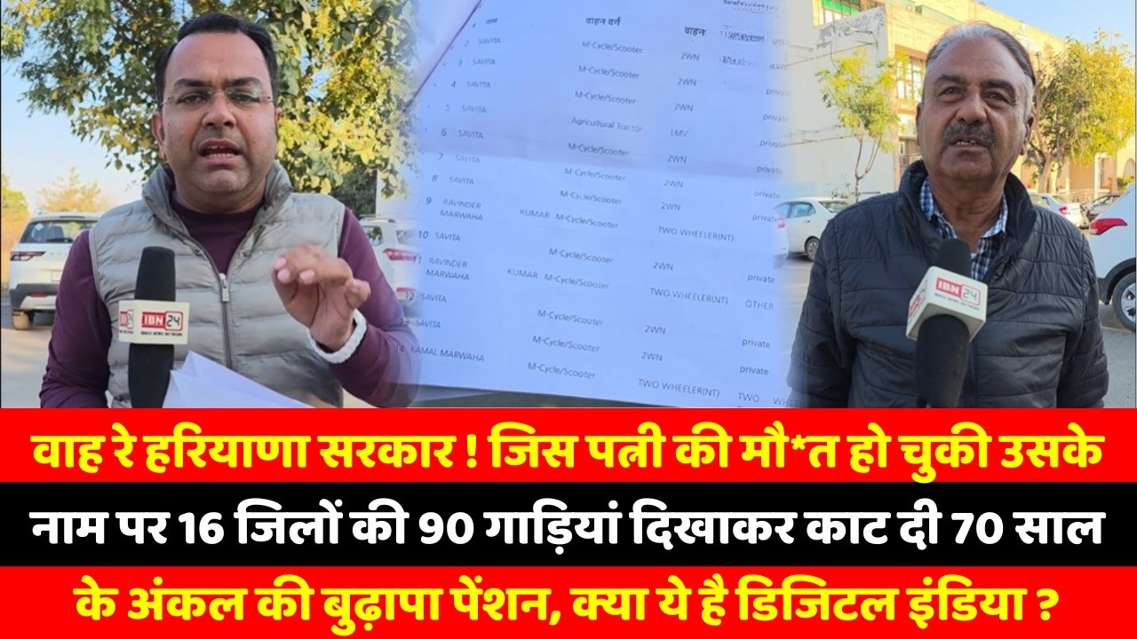 वाह रे हरियाणा सरकार ! जिस पत्नी की मौ*त हो चुकी उसके नाम पर 16 जिलों की 90 गाड़ियां