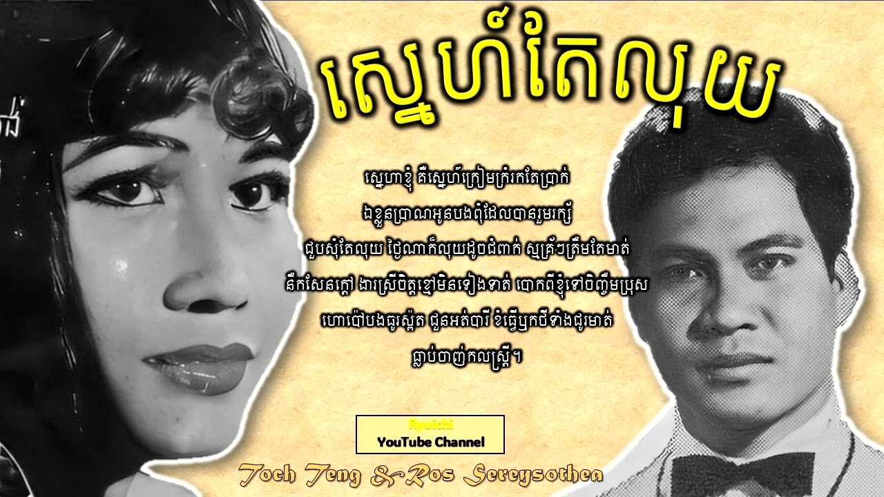 ស្នេហ៍តែលុយ ច្រៀងដោយ តូច តេង និង រស់ សេរីសុទ្ធា