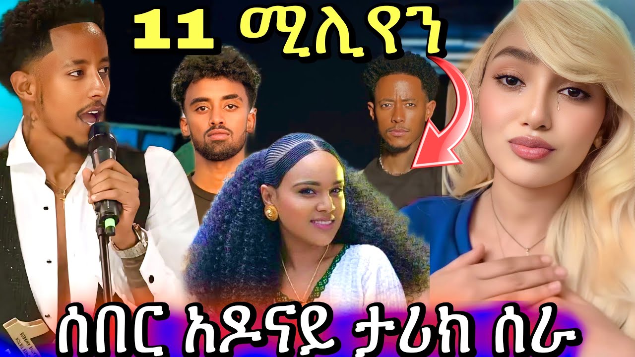 Adonay እና Jon daniel ታሪክ ሰሩ/ሰላም ተስፋዬ ለህፃት ብዙዎችን ያስደነገጠ የገንዘብ እርዳታ/ህፃት/hetsat