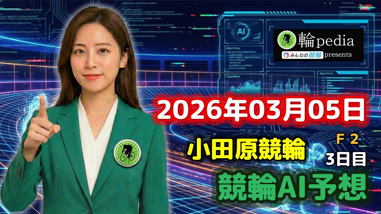 【競輪AI予想】小田原競輪Ｆ２ 3日目（2026年03月05日）｜百科輪子の競輪AI予想