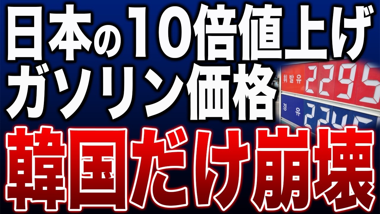 【💥パニック韓国エネルギー事情…「塩大乱を思い出すw🤣」⚡韓国ガソリン暴騰→EV乗ればいいじゃんw🤣】韓国だけガソリン大暴騰！？専門家「これは異常」…同じ原油なのに何が起きているのか？