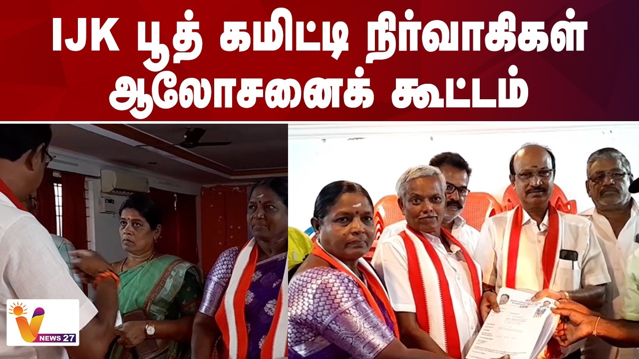 IJK பூத் கமிட்டி நிர்வாகிகள்ஆலோசனைக் கூட்டம் | IJK | Paarivendhar | Kallakurichi  | VNews27