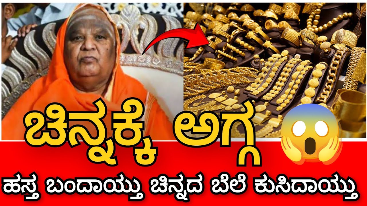 ಹಸ್ತ ಬಂದಾಯ್ತು ಚಿನ್ನದ ಬೆಲೆ ಕುಸಿದಾಯ್ತು.😱 ಚಿನ್ನಕ್ಕೆ ಭಾರಿ ಅಗ್ಗ ಎಂದು ರಹಸ್ಯ ಭವಿಷ್ಯ ನುಡಿದ ಕೋಡಿಮಠ ಶ್ರೀಗಳು 
