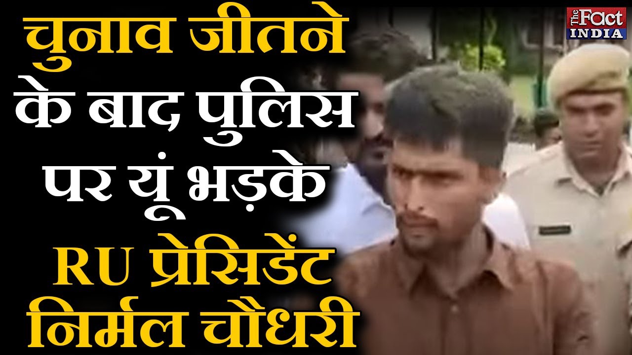 Rajasthan University Election 2022 जीतने के बाद Police पर यूं भड़के RU President Nirmal Chaudhary