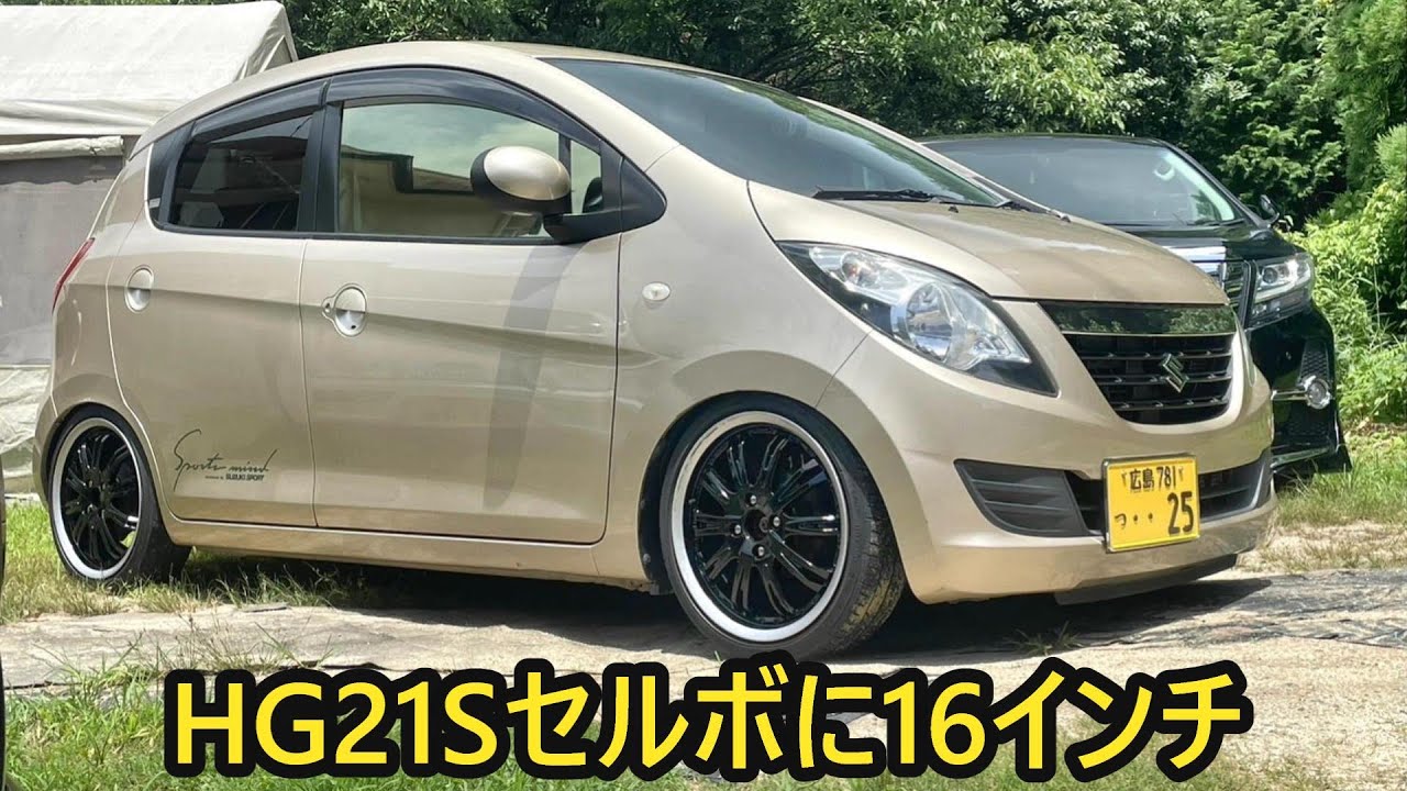 セルボ【hg21s】に16インチホイルを付けるだけの貴重映像🤣