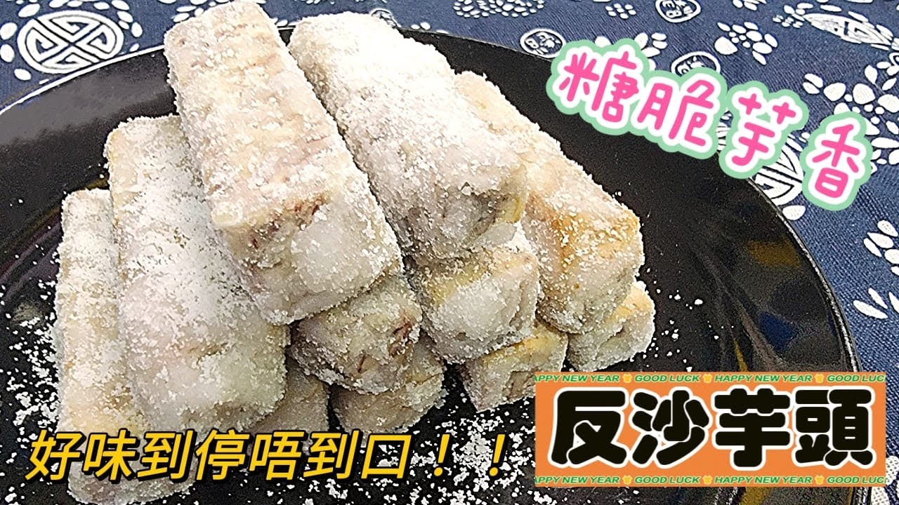 羅師奶 LC9 ｜【反沙芋頭】甜脆糖衣 粉糯鬆香 芋頭控必學!  新手輕鬆煮 包你食唔停口!  