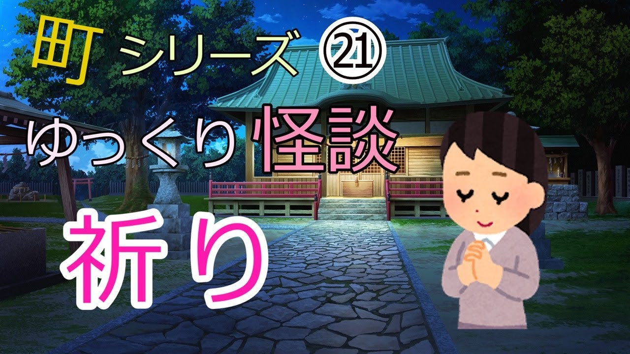 ゆっくり怪談 町のシリーズ㉑ 祈り